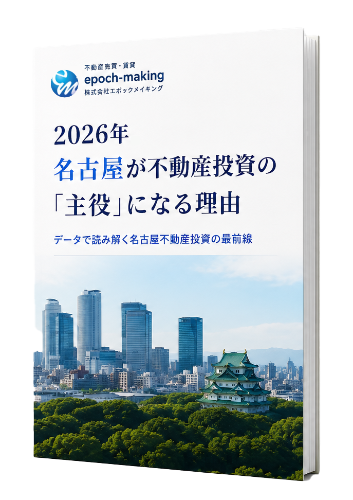 2026年、名古屋が不動産投資の主役になる理由 無料レポート